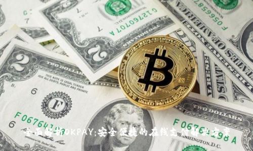 全面解析OKPAY：安全便捷的在线支付解决方案