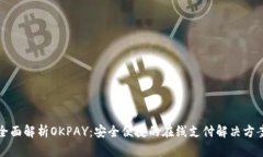 全面解析OKPAY：安全便捷的在线支付解决方案