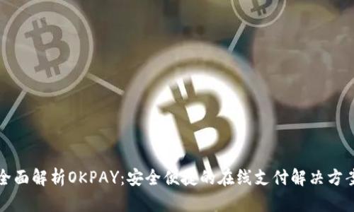全面解析OKPAY：安全便捷的在线支付解决方案