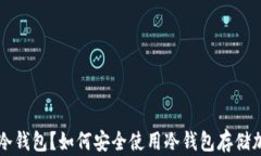 什么是冷钱包？如何安全使用冷钱包存储加密货