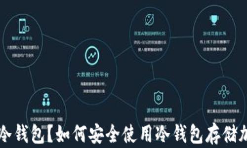 
什么是冷钱包？如何安全使用冷钱包存储加密货币