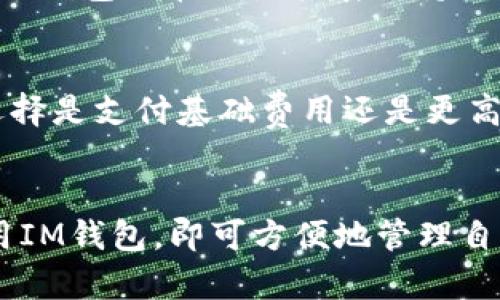 获取IM钱包地址：安卓用户的完整下载指南
IM钱包, 安卓下载, 加密货币, 数字钱包/guanjianci

IM钱包概述
IM钱包是一款便捷、安全的数字资产管理工具，它允许用户存储、交易和管理不同加密货币。随着区块链技术的发展和数字货币的普及，越来越多的人开始使用电子钱包来管理他们的资产。IM钱包提供了高效的钱包管理功能，支持多种主流数字货币，并凭借其用户友好的界面赢得了许多用户的喜欢。

IM钱包的特点
IM钱包不仅仅是一个存储数字货币的地方，它还具有多种功能，例如交易支持、安全设置、实时价格监测等。IM钱包的设计理念是为用户提供简单而直观的操作体验，同时保证资金的安全性。
ul
  listrong多币种支持：/strongIM钱包支持多种加密货币，包括比特币、以太坊等主流币种，用户可以在一个平台上管理不同类型的资产。/li
  listrong高安全性：/strongIM钱包采用先进的加密技术，确保用户的资产安全，同时提供了双重认证等安全防护措施。/li
  listrong用户友好的界面：/strongIM钱包提供了简单易用的界面，用户无论是新手还是老手都能快速上手，轻松管理自己的资产。/li
  listrong实时行情：/strongIM钱包内置了实时的市场行情监测，用户可以随时了解自己持有资产的当前价值。/li
/ul

如何在安卓设备上下载IM钱包
下载IM钱包的步骤非常简单，以下是详细的步骤指南：
ol
  listrong访问应用商店：/strong在你的安卓设备上，打开Google Play商店或者其他可信的安卓应用市场。/li
  listrong搜索IM钱包：/strong在应用商店的搜索栏中输入“IM钱包”进行搜索。/li
  listrong选择应用：/strong在搜索结果中找到IM钱包的官方应用，点击进入。/li
  listrong下载并安装：/strong点击“下载”按钮，等待应用下载完成后，点击“安装”。/li
  listrong打开应用：/strong安装完成后，点击“打开”按钮，开始使用IM钱包。/li
/ol

IM钱包的使用指南
一旦你下载并安装了IM钱包，你就可以开始注册和使用了。首先，你需要创建一个账户，通过邮箱或手机进行注册。注册之后，你可以通过以下方式来使用IM钱包：

h4创建并备份钱包/h4
在注册之后，你可以创建自己的钱包地址。在这一过程中，系统会生成一个助记词，务必要妥善保管，因为它是你恢复钱包的重要信息。

h4添加数字资产/h4
通过IM钱包，你可以轻松添加各种数字资产。只需点击“添加资产”按钮，选择你所拥有的加密货币并进入相应页面，依据系统指示完成操作即可。

h4进行交易/h4
交易功能是IM钱包的一大亮点。你可以向其他用户转账或接收转账。当你点击“发送”或“接收”按钮时，会出现一个二维码，其他用户只需扫描二维码即可完成交易。

IM钱包的安全性分析
使用IM钱包的一个重要方面是其安全性。现代加密钱包采用多种安全策略来保护用户资产。IM钱包在这方面表现突出：
ul
  listrong私钥保护：/strong用户私钥存储在本地设备中，IM钱包不会将其上传至网络，降低了被黑客攻击的风险。/li
  listrong数据加密：/strongIM钱包采用了高强度的加密算法，确保用户的数据和交易信息不会泄露。/li
  listrong双重验证：/strong在进行重要操作时，IM钱包可能需要进行双重验证，进一步保障用户账户的安全。/li
/ul

常见问题解答

h4问题一：IM钱包在安卓设备上是否安全？/h4
为了确保IM钱包在安卓设备上的安全性，用户应当采取一系列措施。首先，下载IM钱包时务必选择官方渠道，不要从不明来源下载。其次，开启设备的安全设置，如屏幕锁和其它安全功能，以避免他人访问你的设备。此外，定期更新应用程序以确保获得最新的安全功能也是极为重要的。IM钱包的开发团队不断推陈出新，修复已知漏洞以增强安全性。

h4问题二：如何恢复丢失的IM钱包？/h4
恢复IM钱包十分简单，首先需要你的助记词。如果你在创建钱包时保存了助记词，便可以通过此助记词重建钱包。打开IM钱包的应用程序，选择“恢复钱包”选项，输入助记词后，系统将自动为你恢复钱包。若你未能保留助记词，那么很遗憾，无法再找回丢失的钱包信息。从这一点来看，助记词的保存至关重要，建议用户将其记录在安全地点或使用密码管理器进行保存。

h4问题三：IM钱包支持哪些加密货币？/h4
IM钱包支持多种主流的加密货币，以满足不同用户的需求。目前，常见如比特币（BTC）、以太坊（ETH）、瑞波币（XRP）、莱特币（LTC）等都在支持之列。随着市场的不断发展，IM钱包也在努力扩展支持的币种，以更好地服务用户。

h4问题四：IM钱包的交易费用如何？/h4
IM钱包的交易费用因不同币种而异。通常来说，每笔交易都有一定的手续费，这些费用主要用于支付网络矿工费。用户在发起交易时，系统会提示当前的费用，并让用户选择是支付基础费用还是更高费用以加快交易确认速度。在选择时，用户可以根据自己的需求妥善决策，一般而言，支付更高的费用可以提高交易被确认的速度。

总结
IM钱包是一款非常适合在安卓设备上使用的加密货币钱包，凭借其多功能性和优越的安全性，成为了数字资产管理的优秀工具。用户只需按照上述步骤下载、安装和使用IM钱包，即可方便地管理自己的加密货币资产。随着加密货币的发展，IM钱包将继续其功能和安全性，更好地为用户服务。