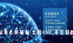 : Imtoken新版本更新解析：