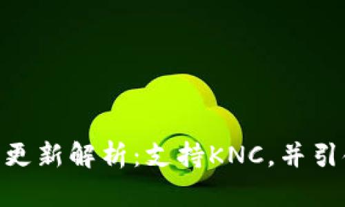 : Imtoken新版本更新解析：支持KNC，并引领数字钱包新趋势