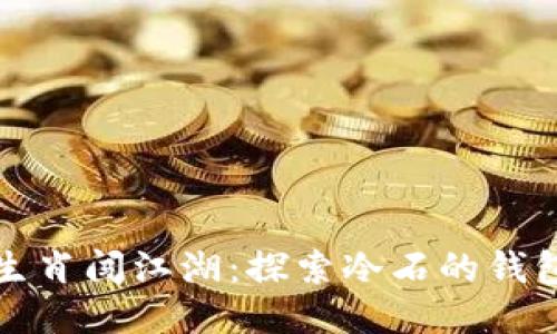 《十二生肖闯江湖：探索冷石的钱包之谜》