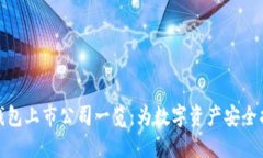 冷钱包上市公司一览：为