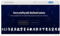 : 2023年最新数字货币搬砖
