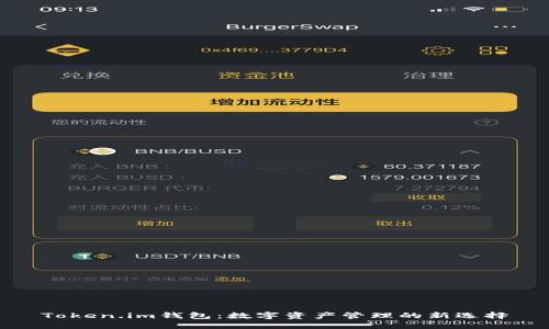 Token.im钱包：数字资产管理的新选择