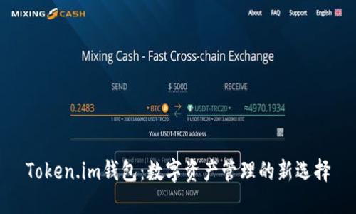 Token.im钱包：数字资产管理的新选择