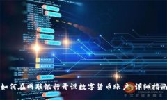 如何在网联银行开设数字