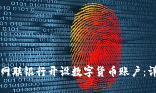 如何在网联银行开设数字货币账户：详细指南
