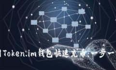 如何使用Token.im钱包快速充