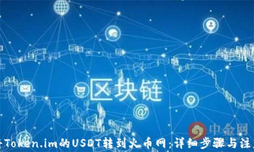 
如何将Token.im的USDT转到火币网：详细步骤与注意事项