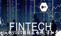 如何将Token.im的USDT转到火
