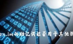 token.im的助记词能否用于其他钱包？