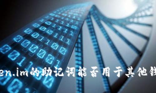 token.im的助记词能否用于其他钱包？