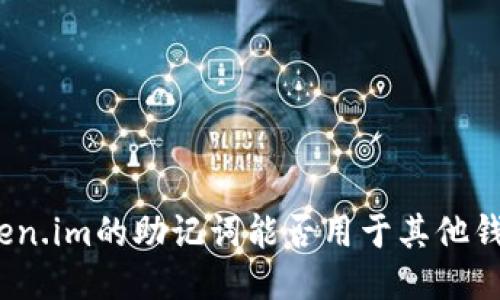 token.im的助记词能否用于其他钱包？