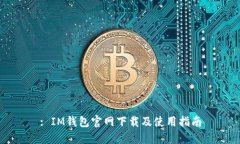 : IM钱包官网下载及使用指