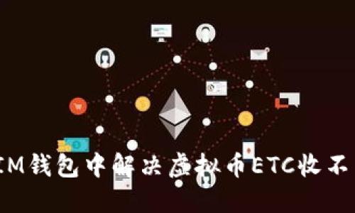  如何在IM钱包中解决虚拟币ETC收不到的问题