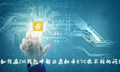  如何在IM钱包中解决虚拟币ETC收不到的问题