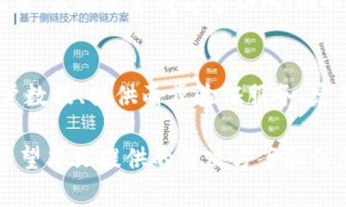   如何解决token.im地址权限被修改问题？ / 
 guanjianci token.im, 地址权限, 网络安全, 解决方案 /guanjianci 

本文将探讨token.im地址权限被修改引发的网络安全问题，分析可能的原因和影响，并提供有效的解决方案。同时，将针对一些常见的问题进行详细解答，帮助用户更好地理解这个问题，以及如何保护网络安全。

一、token.im地址权限被修改的现象与影响
token.im作为一个重要的平台，允许用户存储和管理加密货币和其他数字资产。然而，如果地址的权限被恶意修改，可能导致重大的安全隐患，进而造成用户资金的损失。用户在访问token.im时，可能会发现一些异常现象，例如账户信息被篡改、无法转账或接收资产，甚至是账户失踪等。这种情况下，用户需立即关注并采取必要的安全措施。

当用户权限被修改后，攻击者可能会通过该权限实施各种恶意操作。例如，攻击者可以非法转移用户资产、获取用户的敏感信息，甚至删除用户的交易记录。这不仅仅关乎个体用户的资产安全，也在一定程度上影响整个token.im平台的信誉与信任度，从而导致更多用户的不安与流失。

二、导致token.im地址权限被修改的原因
引发token.im地址权限被修改的原因多种多样，主要可归纳为以下几点：

1. 针对性攻击
首先，针对性攻击是导致权限被修改的一个主要原因。黑客组织可能通过网络钓鱼、恶意软件、或其他手段取得用户的账户信息，进而篡改地址权限。在这种情况下，用户需要注意保护自己的账户信息，比如定期更改密码，避免在不安全的网络环境下操作。

2. 平台漏洞
其次，平台本身可能存在安全漏洞。即使用户采取了所有的安全措施，但如果token.im平台存在漏洞，攻击者依然可以利用这些漏洞对用户资金进行攻击。因此，平台运营方需不断进行安全审计与更新，以减少被攻击的风险。

3. 社交工程攻击
社交工程攻击也是导致账户权限被修改的一大原因。黑客通过假冒技术支持或其他手段，获取用户的信任，诱导用户主动透露敏感信息。为了规避此类风险，用户应增强安全意识，保持警惕，不轻易相信陌生人。

4. 物理安全问题
此外，物理安全也不容忽视。如果攻击者能够直接接触到用户的设备，便有可能通过物理方式获取账户的信息和权限修改。用户应采取措施保护个人设备，例如使用强密码、加密文件等.

三、如何解决和防止地址权限被修改
解决token.im地址权限被修改的问题，用户可以采取以下措施：

1. 加强账户安全
用户应使用强密码，并定期更换密码。此外，启用双重身份验证（2FA），可以为账户安全增加一层保护。当登录尝试来自未知设备时，系统将要求用户输入额外的验证码，有效降低账户被攻击的风险。

2. 提高警惕性
用户应定期查看自己的账户活动，若发现异常，应及时与token.im的客服团队联系，确认账户状态。同时，用户需提高对网络钓鱼和社交工程攻击的警惕性，切勿轻易相信来路不明的消息。

3. 加密数据
尽量对自己的敏感信息进行加密存储。使用密码管理工具管理密码，确保这些信息不被轻易获取。同时，用户应避免在公共Wi-Fi上进行重大财务交易，以降低信息被窃取的风险。

4. 定期监测和审核
用户定期对自己的账户进行审核与监测，确认所有的访问和交易都是正常且授权的。如有任何可疑情况，建议立即冻结账户并与平台客服联系处理。

四、常见问题解答

1. 什么是token.im地址权限？为何会被修改？
token.im地址权限是指用户在token.im平台上对自己的数字资产和账户进行控制的权限。通常情况下，用户在正常使用情况中是不应当被修改的。然而，若用户的账户信息外泄或者遭到攻击者入侵，权限便可能被偷偷篡改，导致用户无法正常管理资产。这种修改可能由多种因素造成，包括安全漏洞、黑客攻击、社交工程、物理设备盗窃等.

2. 如果发现地址权限被修改，我应该如何处理？
当用户发现自己在token.im的地址权限被非法修改，应立即采取以下步骤：首先，迅速联系token.im的客服团队，报告问题并寻求帮助。其次，变更账户密码，并启用双重身份验证等安全措施，防止后续问题发生。最后，建议用户检查自己的电子邮件及社交媒体，确认是否有可疑的访问或联系行为，并采取相应的应对措施。

3. 如何防止我的token.im账户遭受攻击？
防止token.im账户遭受攻击，可以从以下几个方面着手：首先，确保账户密码的复杂性，选择难以猜测的字符组合，并启用双重身份验证；其次，定期审查账户的活动记录，监测是否有异常访问；同时，保持设备的操作系统及应用程序更新，以确保潜在的安全漏洞能够被及时修复；最后，避免在不安全的网络环境中登录账户，降低信息被窃取的风险。

4. token.im平台是否提供安全保障？
token.im平台作为一个数字资产管理平台，应当提供多种安全保障措施以保护用户的资金和数据安全。一些常见的安全措施包括：使用行业标准的加密技术保护用户数据、提供两步验证服务、定期进行安全审计、通过保险政策为用户资产提供保障等。用户在选择任何数字资产平台时，都应关注平台的安全性和相关措施，以确保自己的资产能够得到有效保护。

综上所述，token.im地址权限被修改不仅是一个个人用户面临的问题，更是一个影响我们在线安全的重要议题。我们需时刻保持警惕，以保护自己的数字资产安全。希望本文提供的解决方案和信息，能够对用户有所帮助。