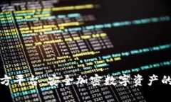 冷钱包官方平台：安全加