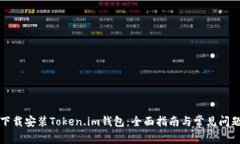 如何下载安装Token.im钱包：