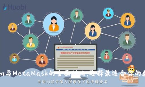 Token.im与MetaMask的全面对比：选择最适合你的数字钱包