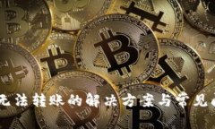 IM钱包无法转账的解决方案