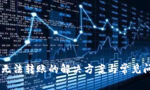 IM钱包无法转账的解决方案与常见问题解析