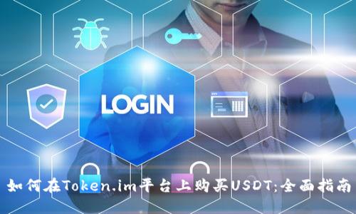 如何在Token.im平台上购买USDT：全面指南