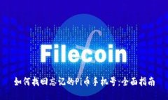 如何找回忘记的Pi币手机号