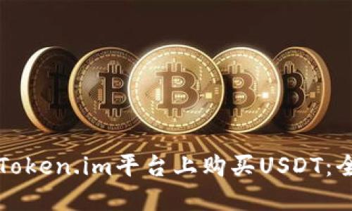 如何在Token.im平台上购买USDT：全面指南