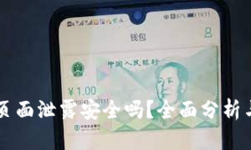 IM钱包主页面泄露安全吗？全面分析与防护措施