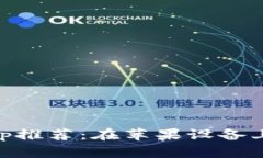 最佳USDT交易App推荐：在苹