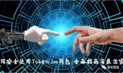 如何安全使用Token.im钱包：全面指南与最佳实践