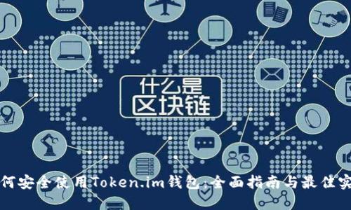 如何安全使用Token.im钱包：全面指南与最佳实践