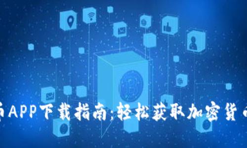 : 最全数字币APP下载指南：轻松获取加密货币的最佳选择