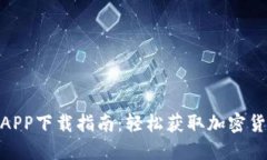 : 最全数字币APP下载指南：