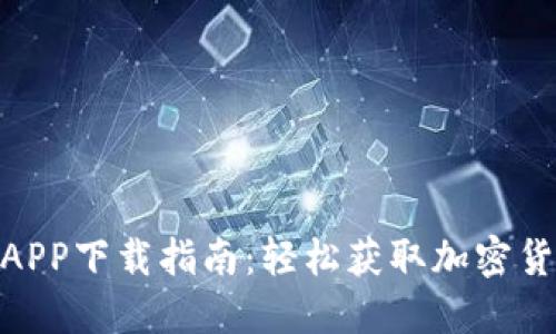 : 最全数字币APP下载指南：轻松获取加密货币的最佳选择