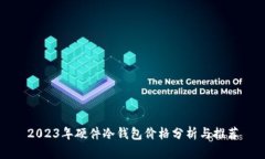2023年硬件冷钱包价格分析