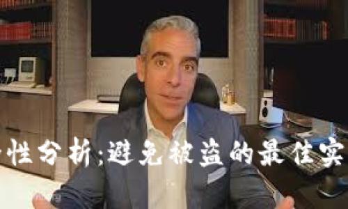 Token.im安全性分析：避免被盗的最佳实践与防范措施