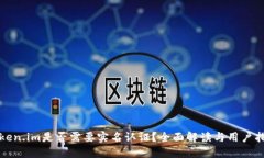 Token.im是否需要实名认证？