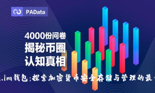 Token.im钱包：探索加密货币安全存储与管理的最佳实践