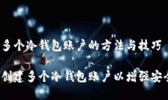 创建多个冷钱包账户的方
