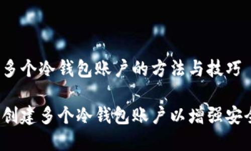 创建多个冷钱包账户的方法与技巧

如何创建多个冷钱包账户以增强安全性？