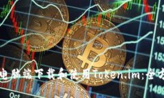 如何在电脑端下载和使用