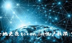 如何安全地更改token.im帐户