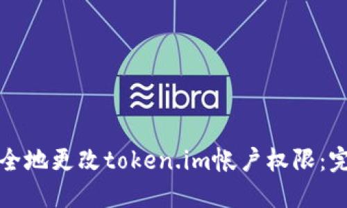 如何安全地更改token.im帐户权限：完整指南