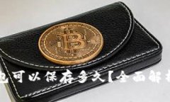Token.im钱包可以保存多久？